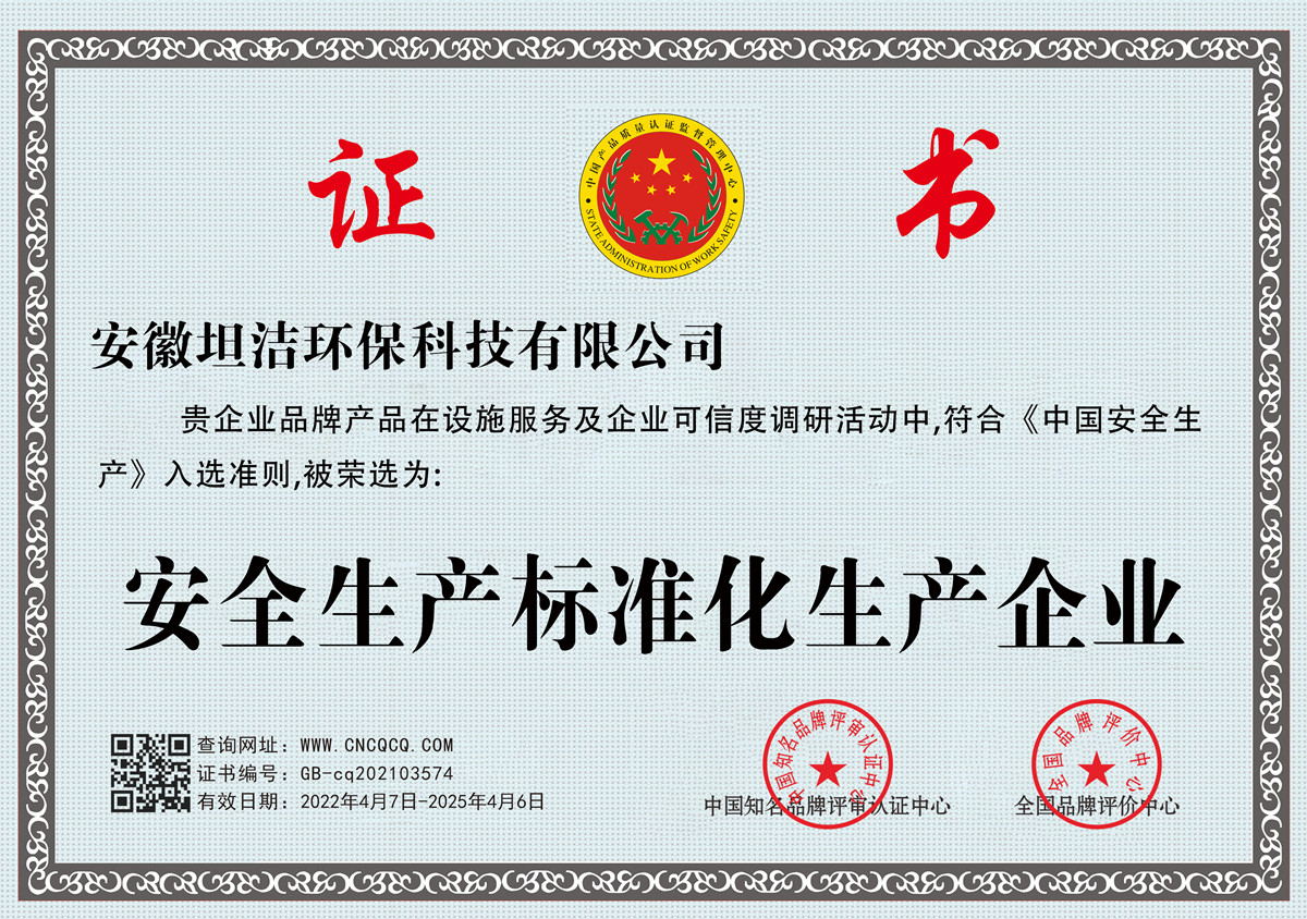 基隆安全生产标准化企业